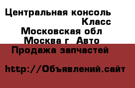  Центральная консоль W221 Mercedes 3.5 272 S Класс - Московская обл., Москва г. Авто » Продажа запчастей   